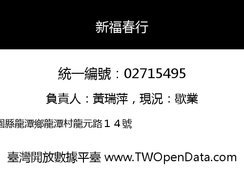 新福春行