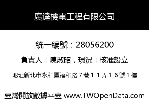 廣達機電工程有限公司