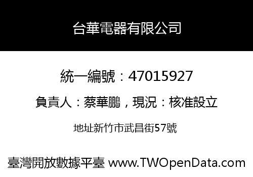 台華電器有限公司