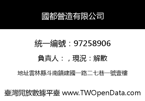 國都營造有限公司