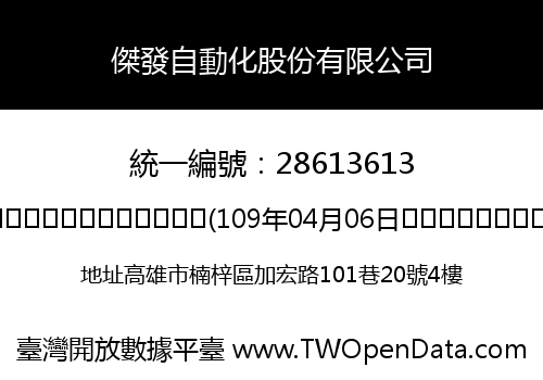 傑發自動化股份有限公司