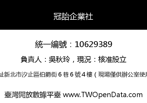 冠詒企業社