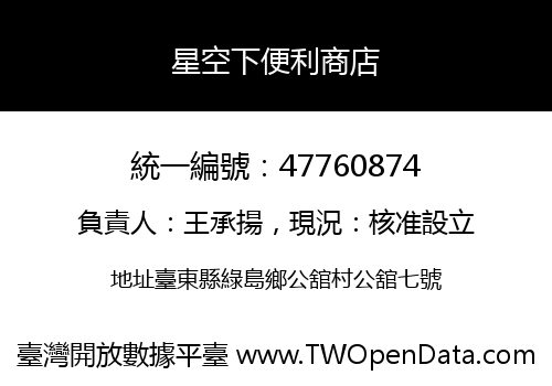 星空下便利商店
