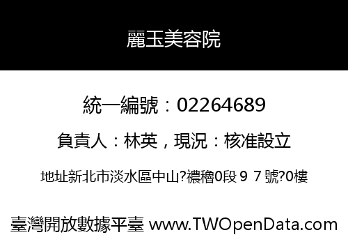 麗玉美容院