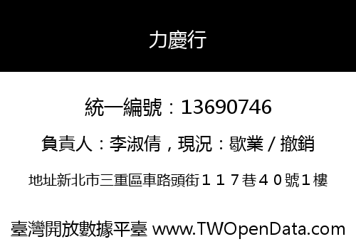 力慶行