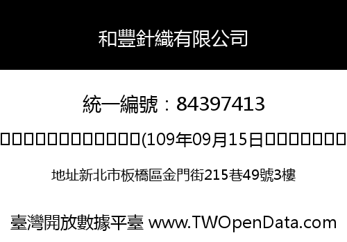和豐針織有限公司