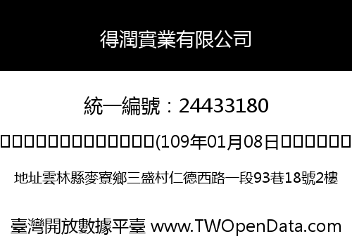 得潤實業有限公司