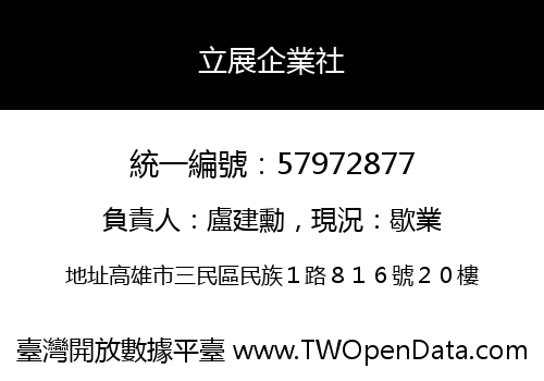 立展企業社