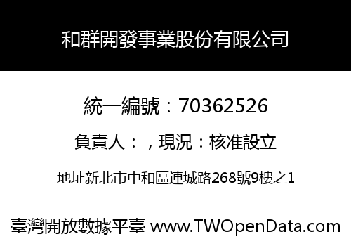 和群開發事業股份有限公司