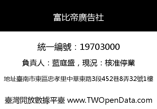 富比帝廣告社