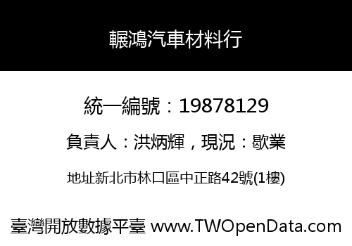 輾鴻汽車材料行