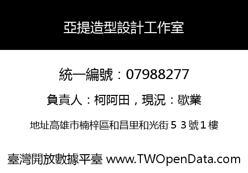 亞提造型設計工作室