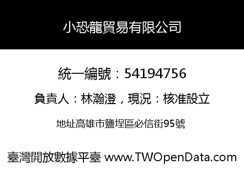 小恐龍貿易有限公司