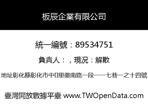 板辰企業有限公司