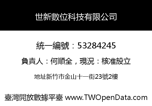 世新數位科技有限公司
