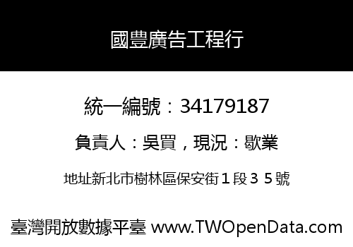 國豊廣告工程行