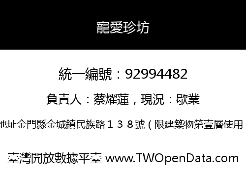 寵愛珍坊