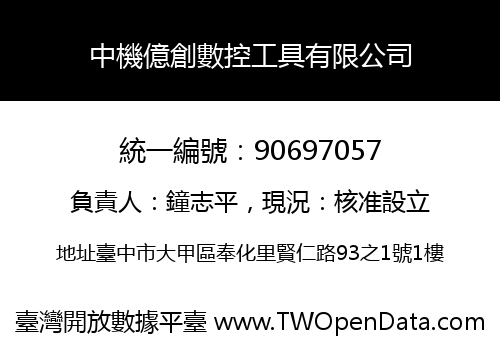 中機億創數控工具有限公司