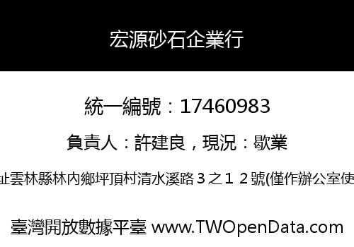 宏源砂石企業行