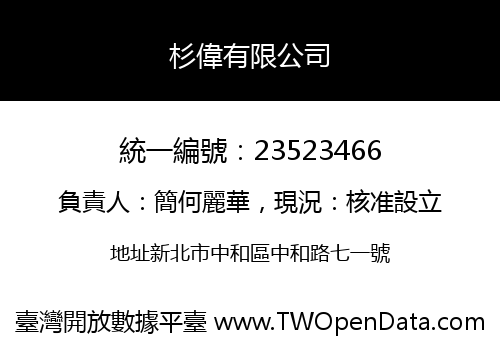 杉偉有限公司