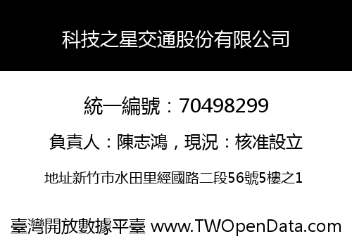 科技之星交通股份有限公司