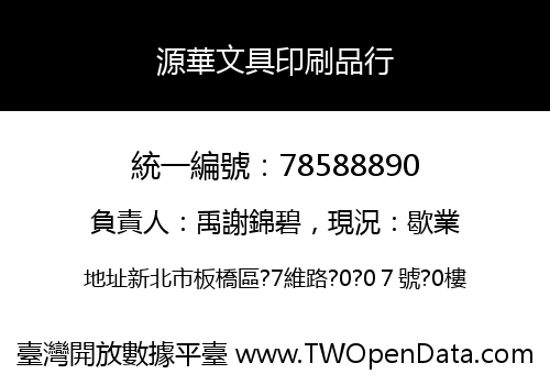 源華文具印刷品行