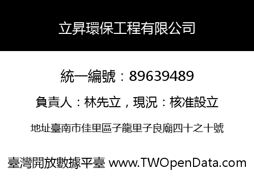立昇環保工程有限公司