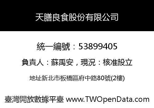 天膳良食股份有限公司