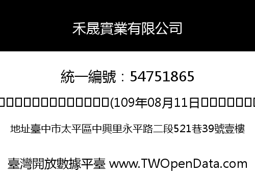 禾晟實業有限公司