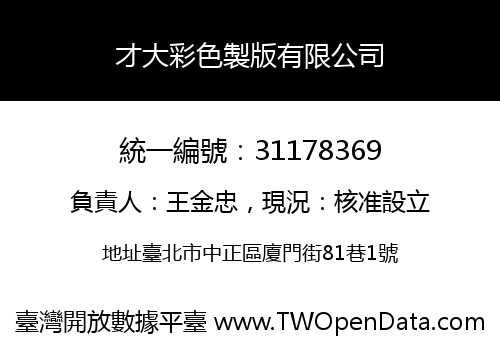 才大彩色製版有限公司