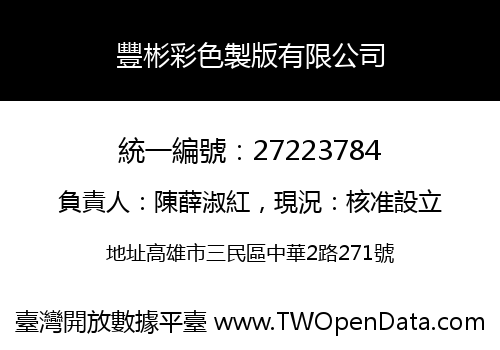 豐彬彩色製版有限公司