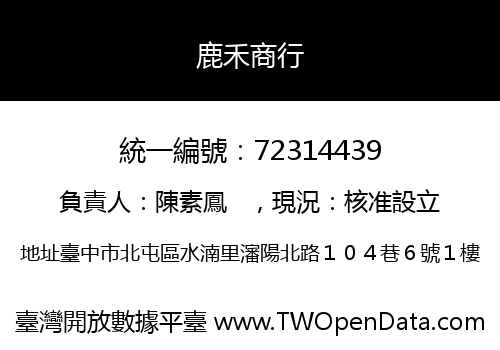 鹿禾商行