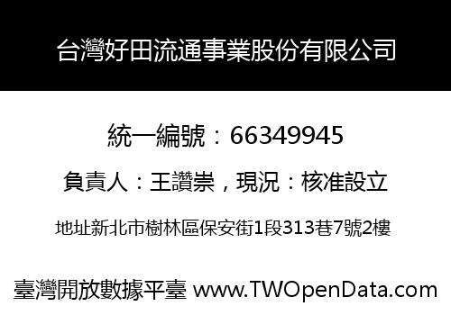 台灣好田流通事業股份有限公司