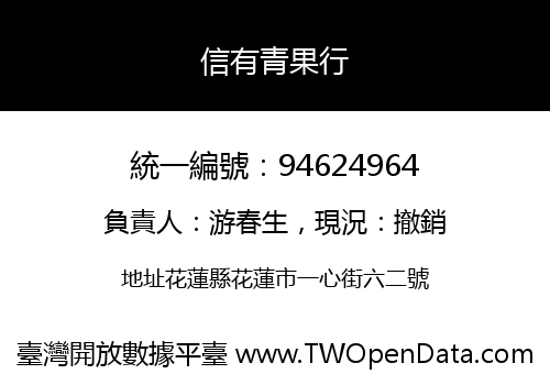 信有青果行