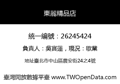 東麗精品店