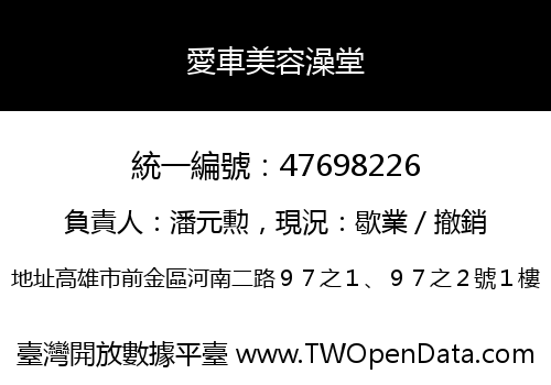 愛車美容澡堂