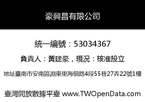 豪興昌有限公司