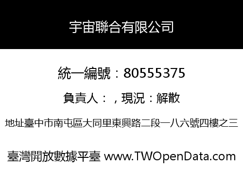 宇宙聯合有限公司