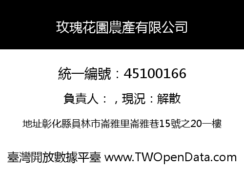 玫瑰花園農產有限公司