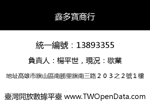 鑫多寶商行