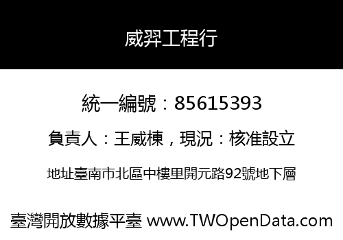 威羿工程行