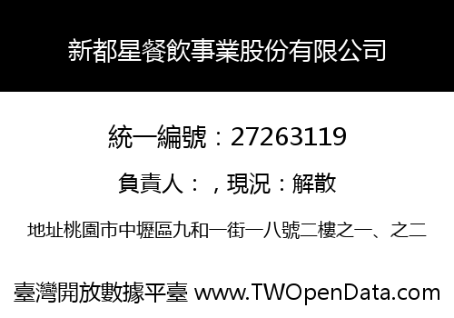 新都星餐飲事業股份有限公司