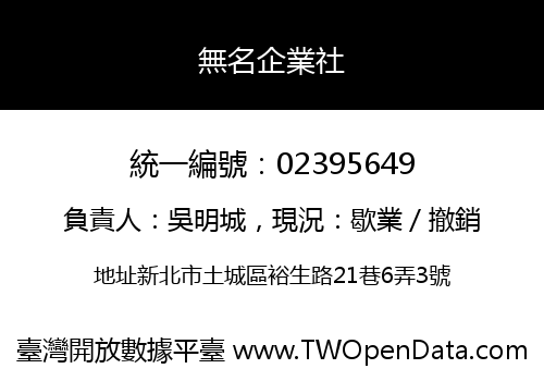 無名企業社