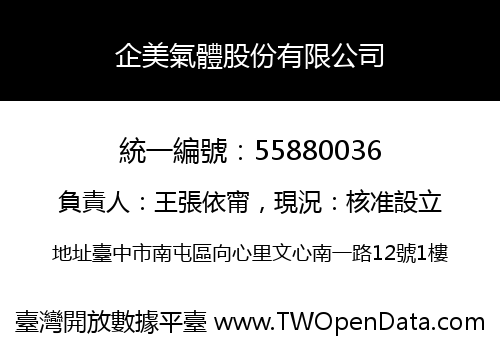 企美氣體股份有限公司