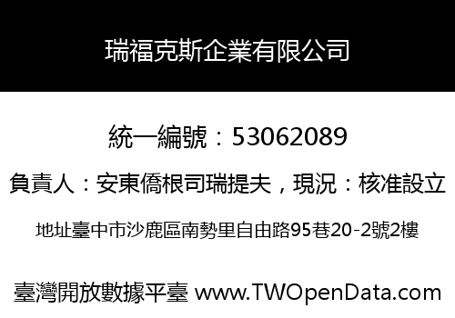 瑞福克斯企業有限公司