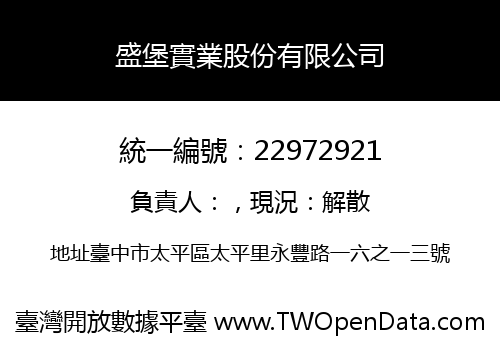 盛堡實業股份有限公司