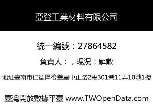亞登工業材料有限公司