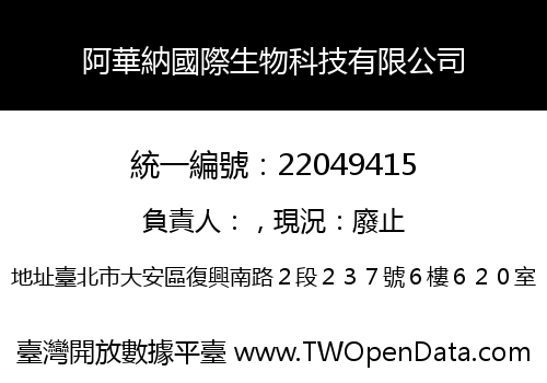 阿華納國際生物科技有限公司