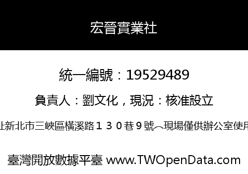 宏晉實業社