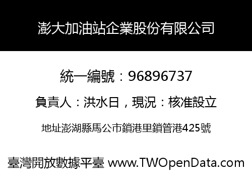 澎大加油站企業股份有限公司